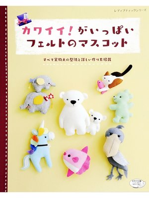 cover image of カワイイ!がいっぱいフェルトのマスコット